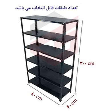 ست قفسه پیچ و مهره ای طول80عمق40 سانتیمتر ارتفاع 3 متر ضخامت 0/7 میلیمتر
