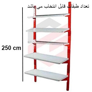 ست قفسه  دیواری فروشگاهی طرح قدیم  ارتفاع 250 سانتیمتری 